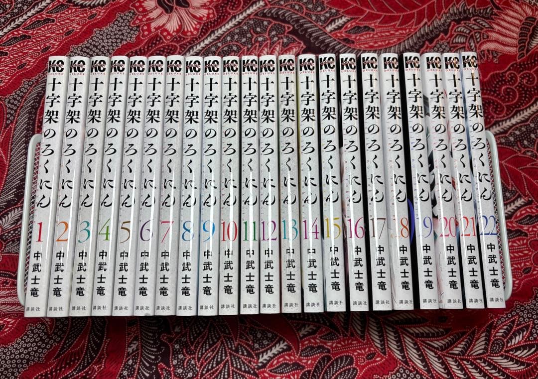 十字架のろくにん 1〜22巻 全巻 中武士竜