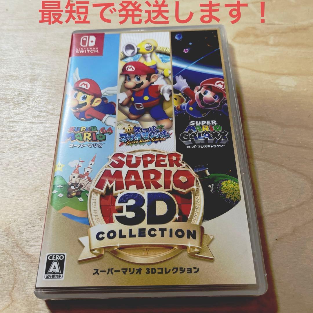 【美品】スーパーマリオ 3Dコレクション【即日発送】