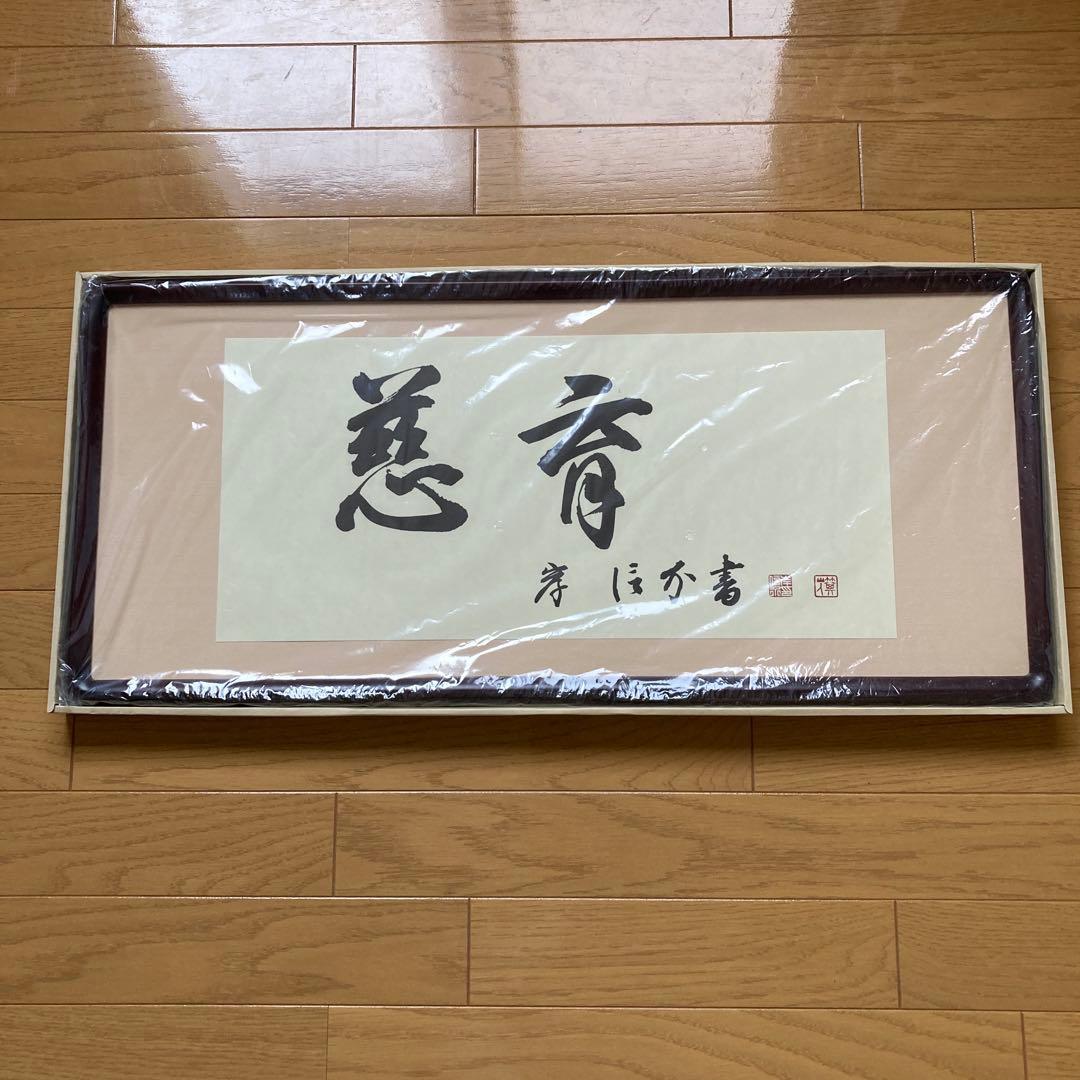 横長額縁 D717 セピア 700×300 ラーソン・ジュール 慈育　岸信介　書