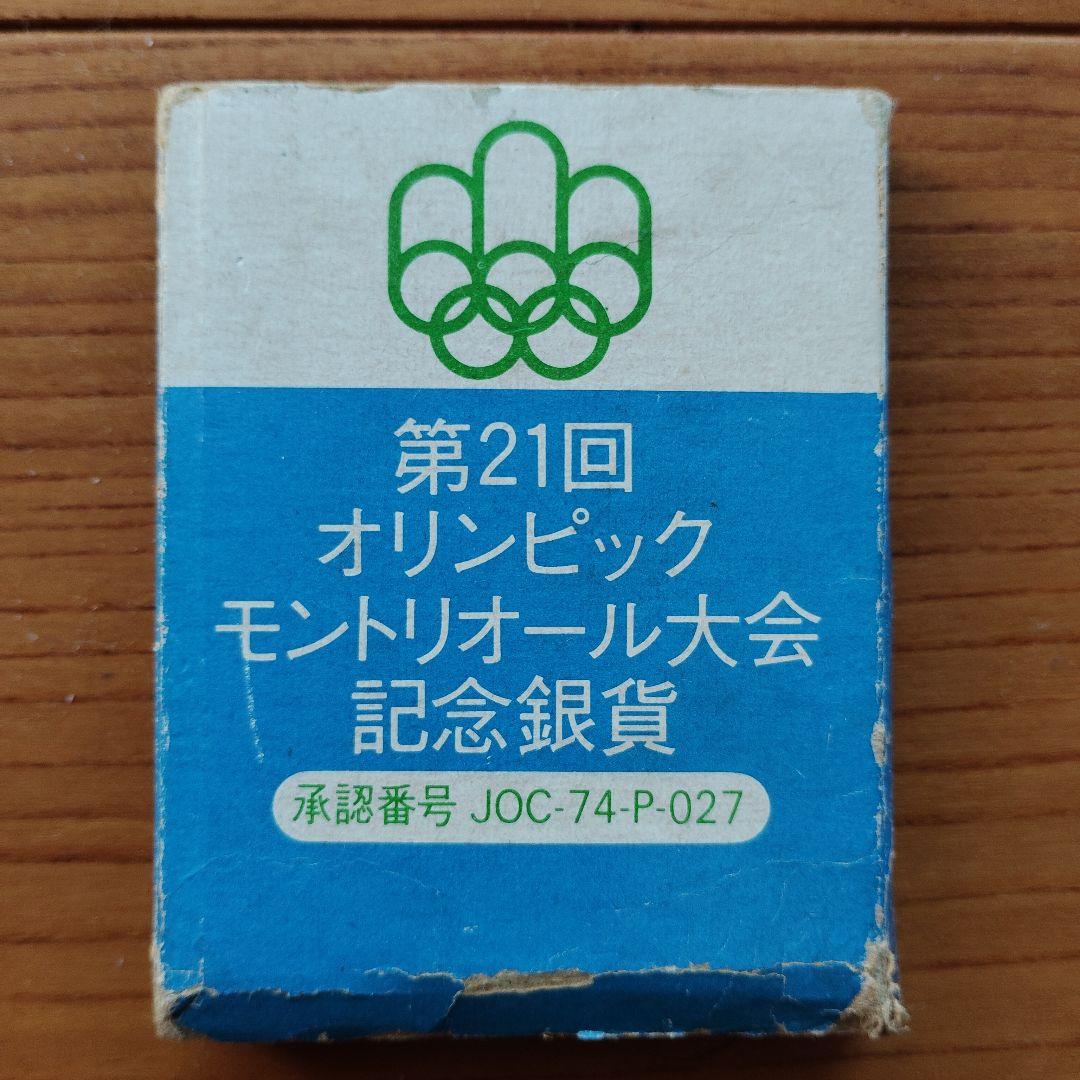 モントリオールオリンピック記念銀貨　銀製　　メダル　発行記念　公式記念