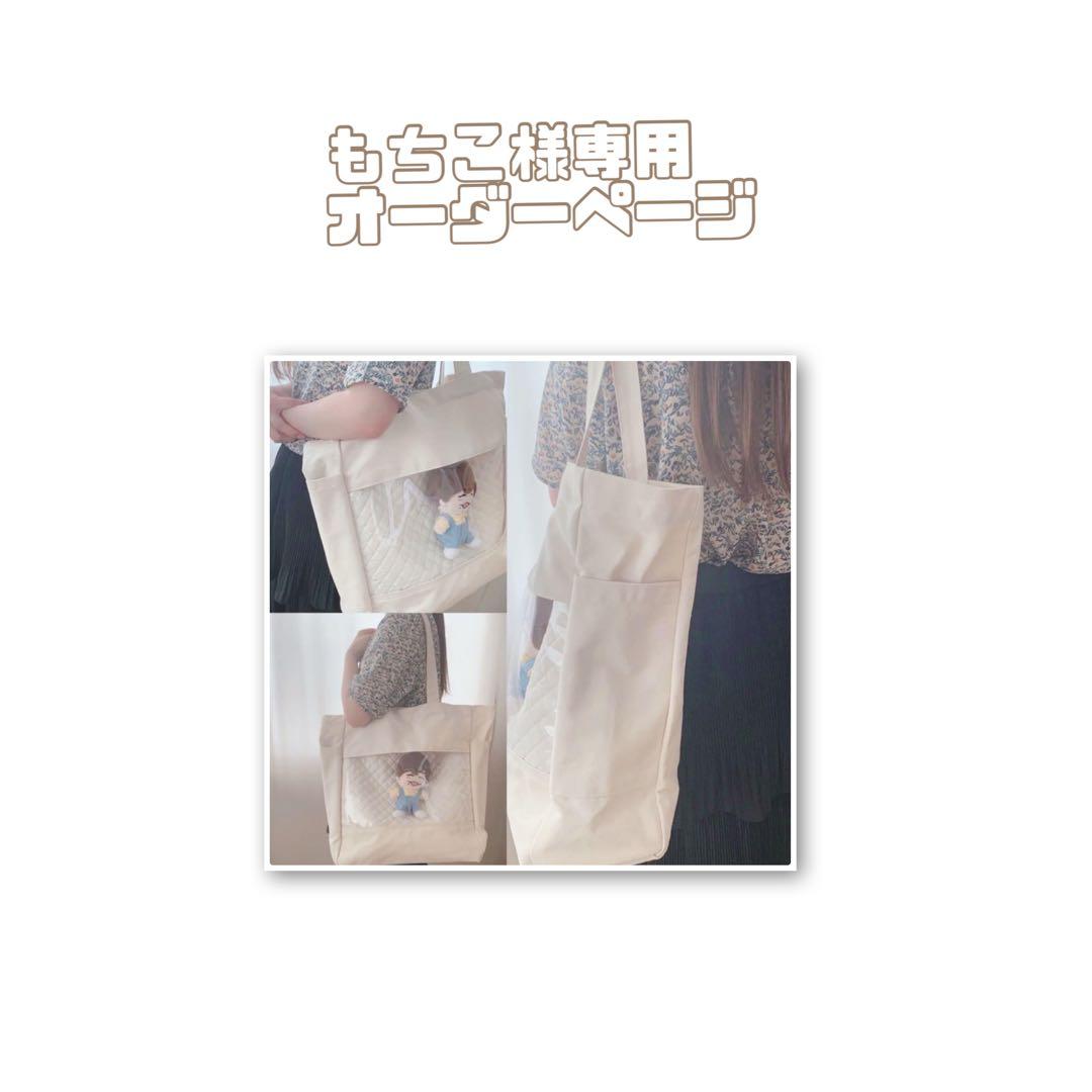 もちこオーダーページ　なにわ男子　オタ活トート