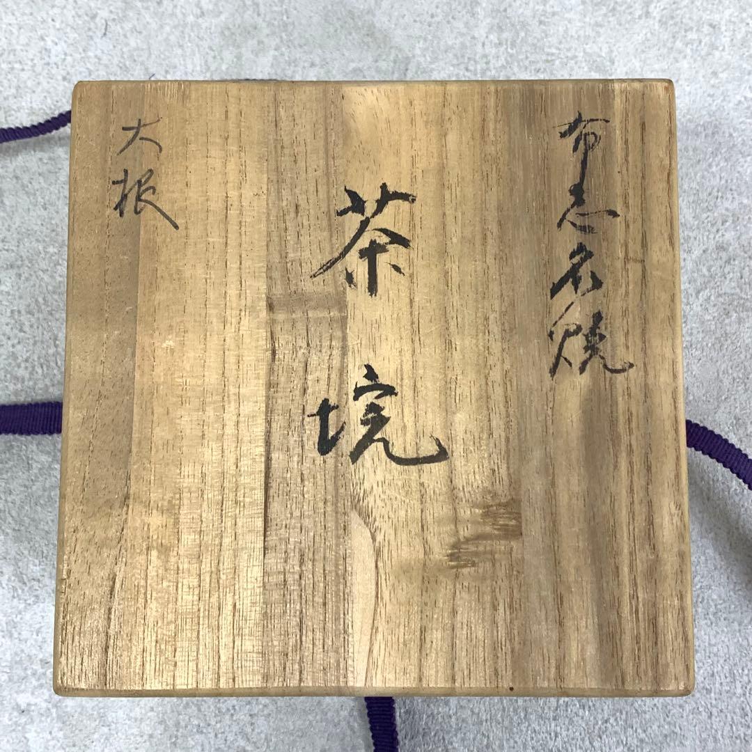 茶碗 雲寅 大根 布志名焼 共箱 茶道具 抹茶 和食器 茶の湯