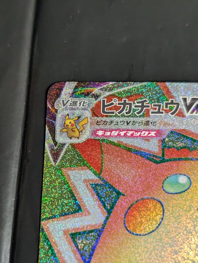 ピカチュウVMAX【HR】{114/100} [s4]