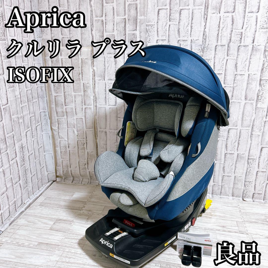 アップリカ クルリラプラス ISOFIX固定 回転式 ムーンライトオーシャン