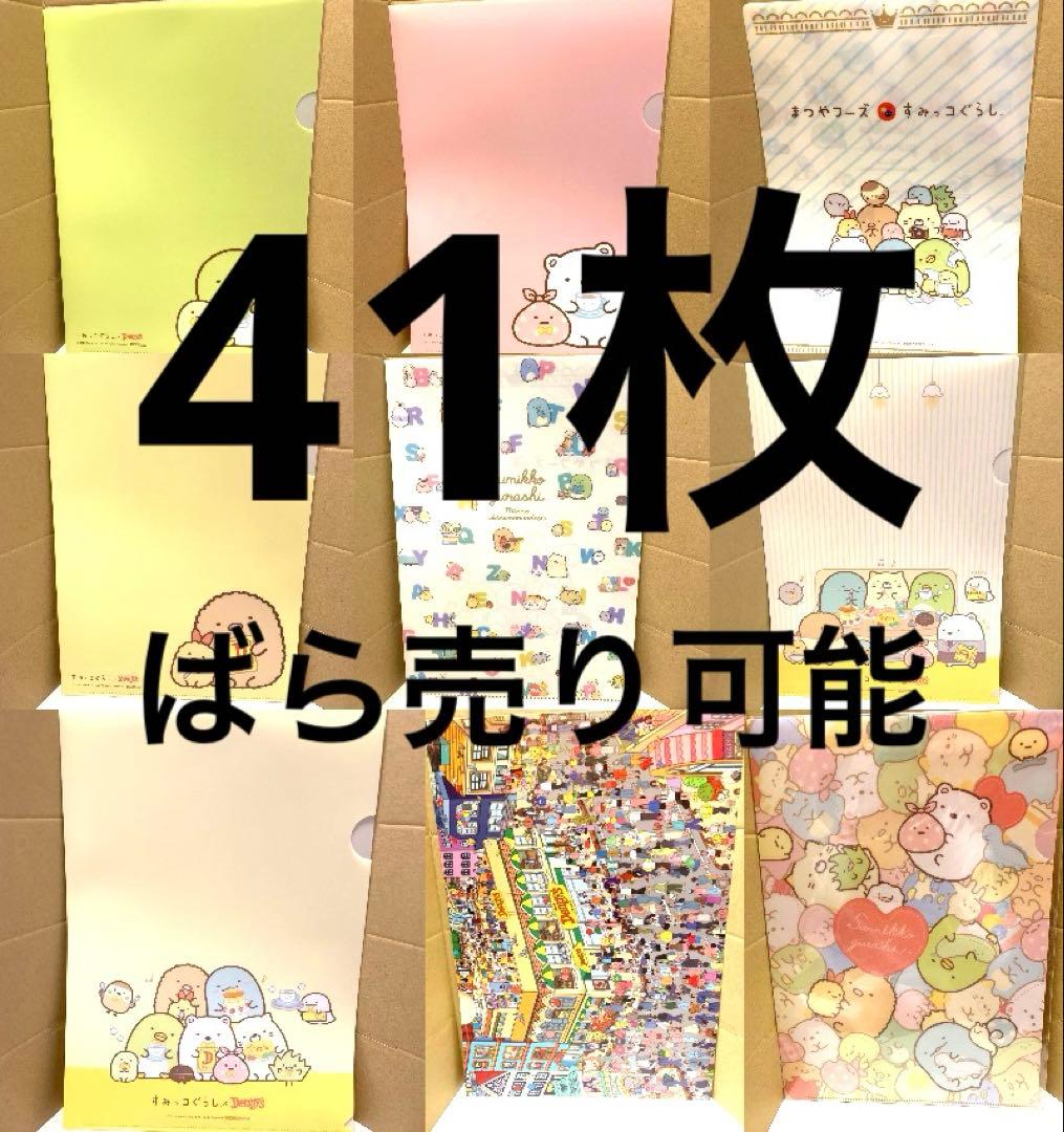すみっコぐらし　コラボクリアファイル 41枚セット japan rare