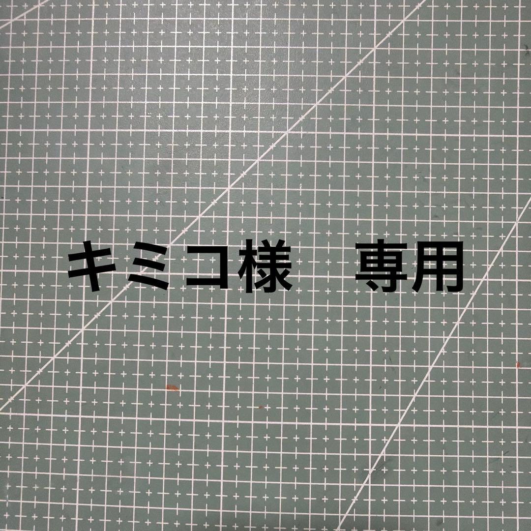 キミコ