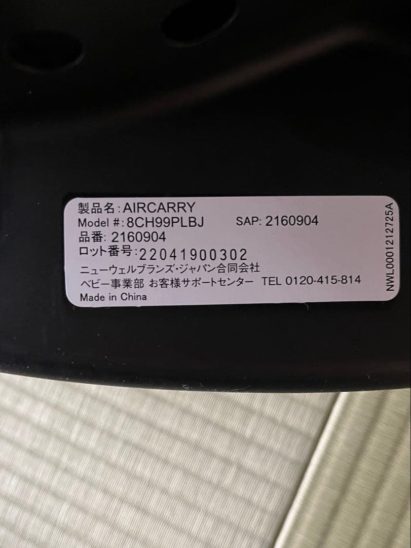 アップリカ　エアキャリー　トラベルシステムベース