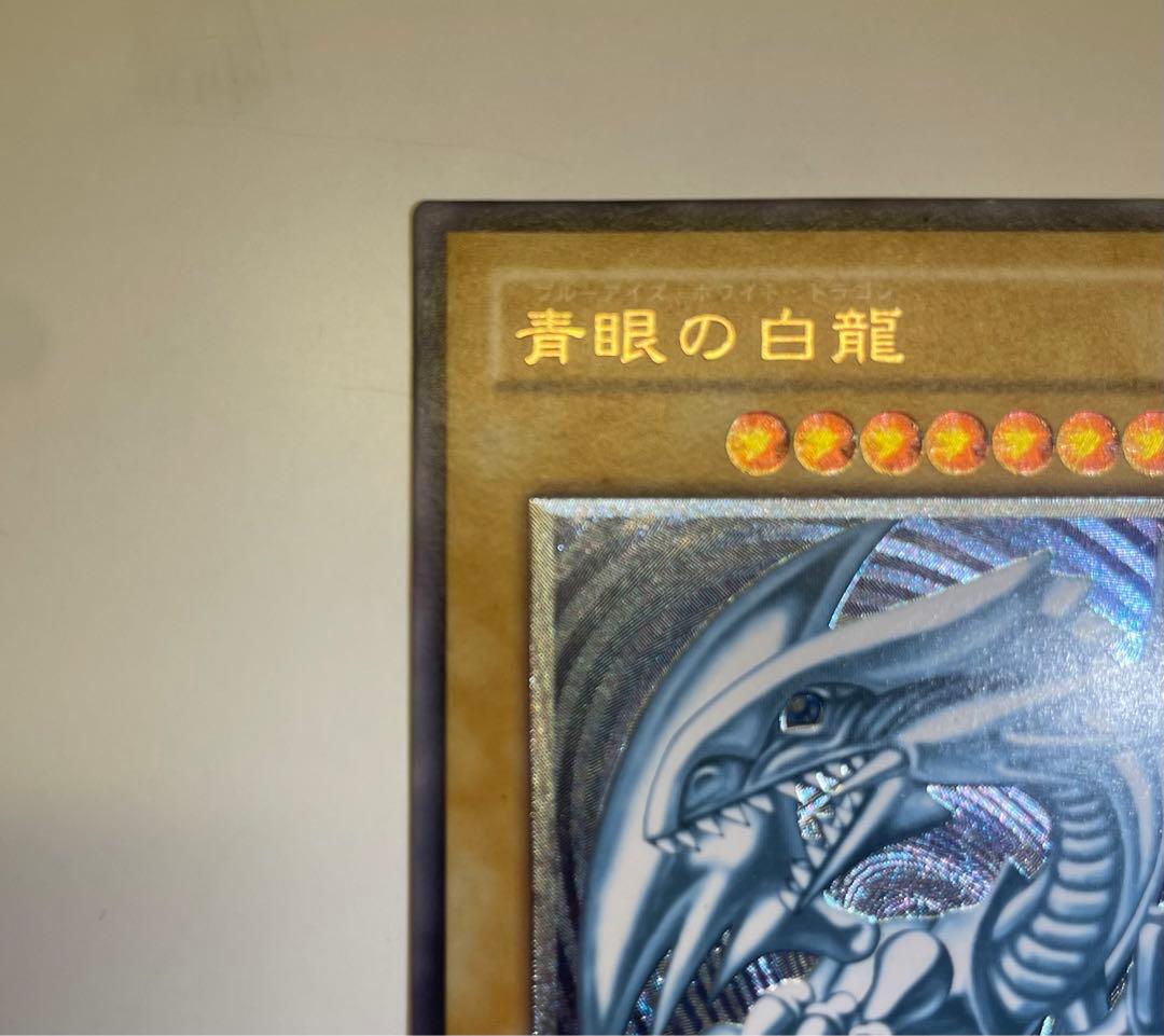 極美品　青艶　ブルーアイズホワイトドラゴン　レリーフ