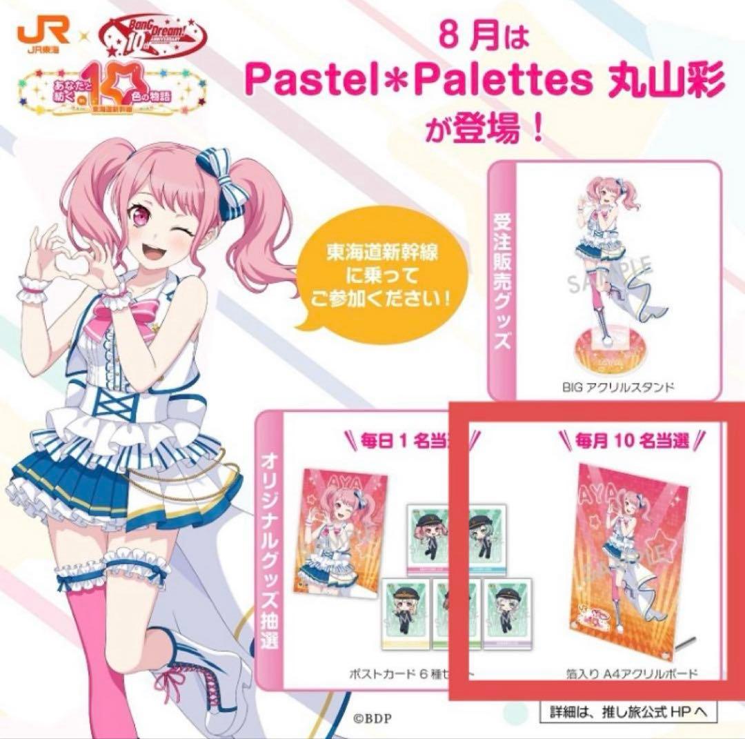 バンドリ パスパレ 丸山彩 箔入りA4アクリルボード JR東海推し旅コラボ