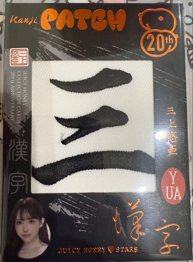 ジューシーハニー 20TH 三上悠亜 漢字パッチ