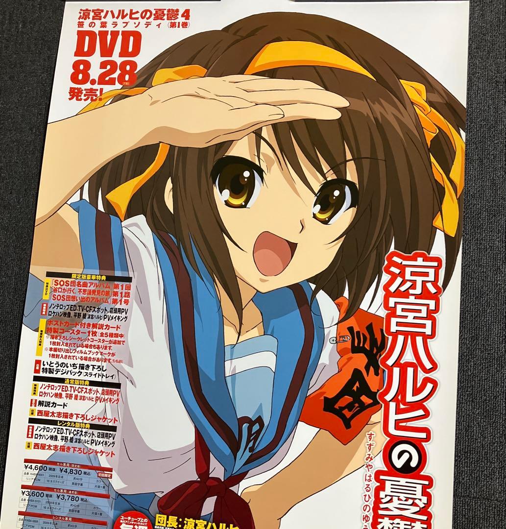 『涼宮ハルヒの憂鬱』販促ポスター　京都アニメーション　池田晶子　石原立也　非売品