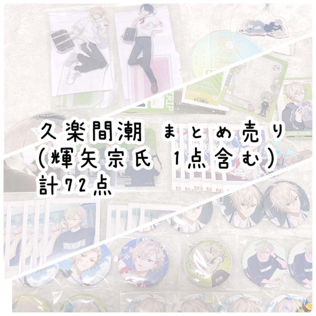 18TRIP 久楽間潮 まとめ売り エイトリ