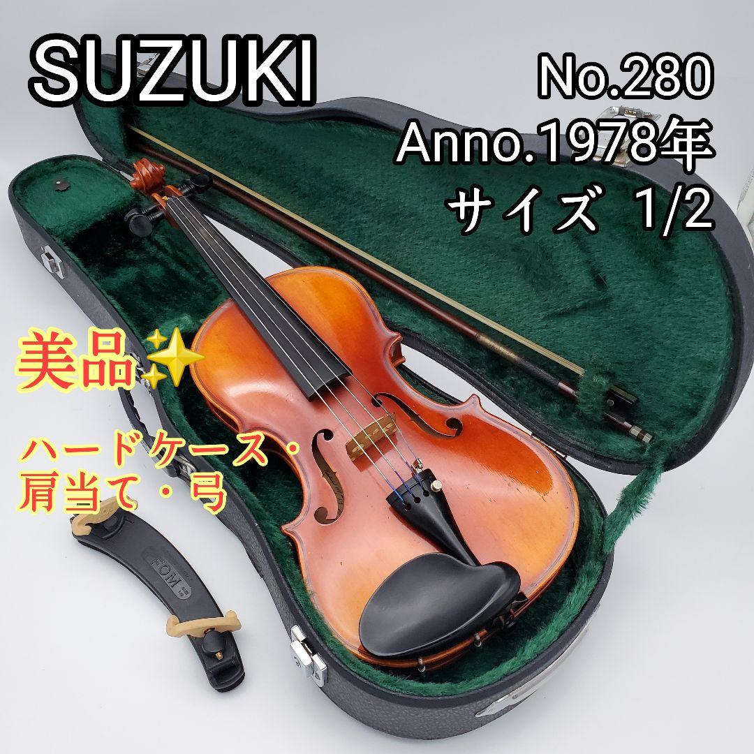 美品✨️SUZUKI スズキ No.280 バイオリン 1/2 1978年 弓
