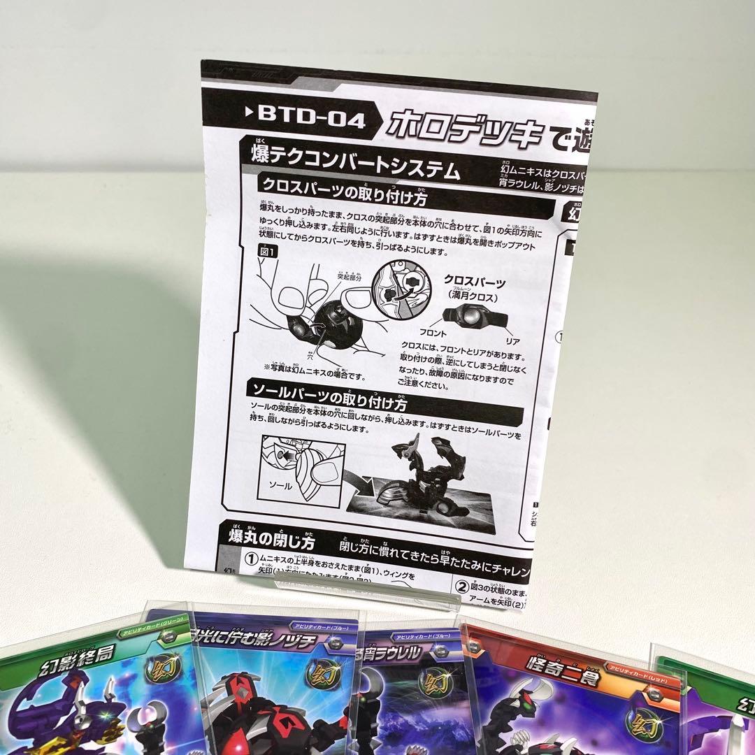 【希少】爆丸　BTD-04 ホロデッキ　幻ムニキス　宵ラウレル　影ノヅチ