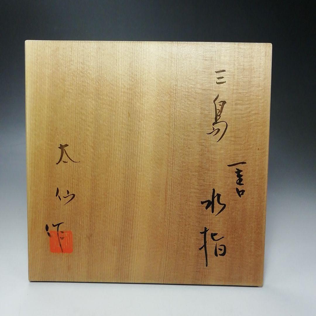 Ｓ６４０　水指　『三島』『一重口』『山本太仙作』　共箱　茶道具