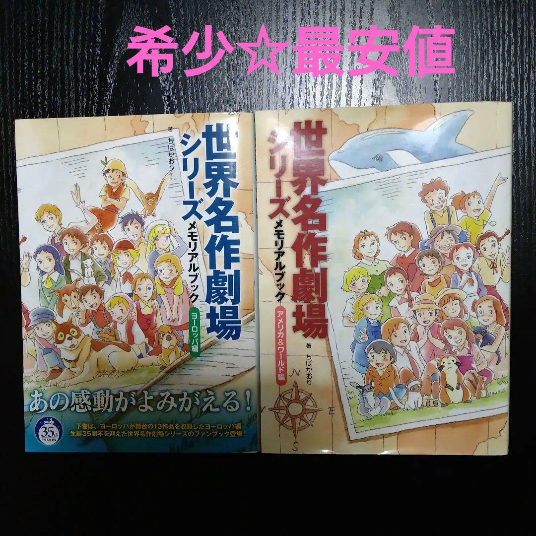 【12月7日20時まで出品】世界名作劇場シリーズ メモリアルブック　2冊セット