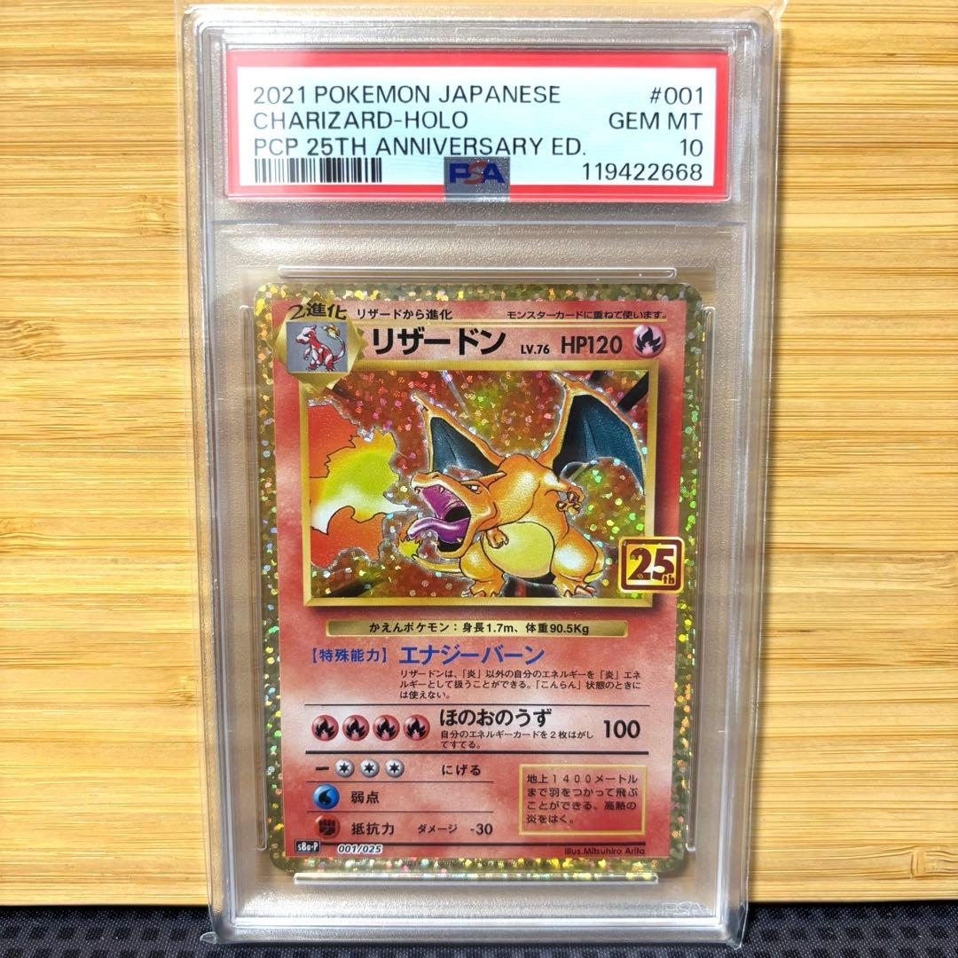 リザードン　25th プロモ　PSA10