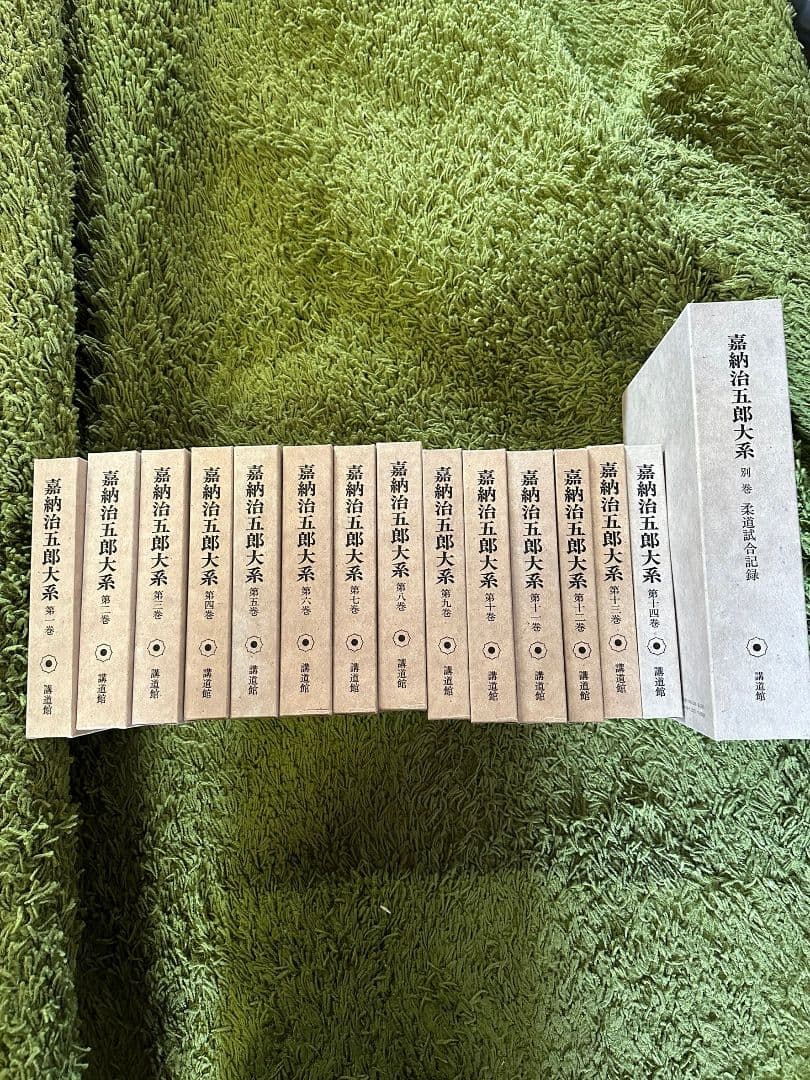 嘉納治五郎大系14巻セット＆別巻