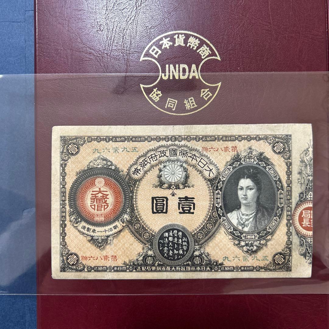 【再最終お値下げ品】旧紙幣 改造紙幣 神功皇后1円札【組合鑑定書・美品・希少】