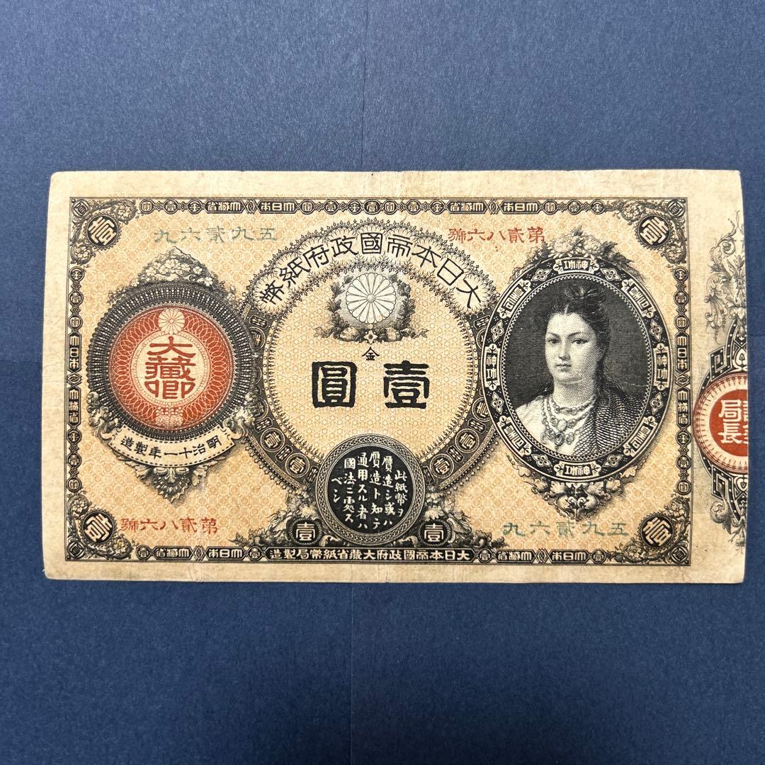 【再最終お値下げ品】旧紙幣 改造紙幣 神功皇后1円札【組合鑑定書・美品・希少】