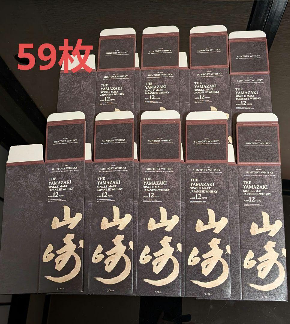 山崎12年　カートン59枚