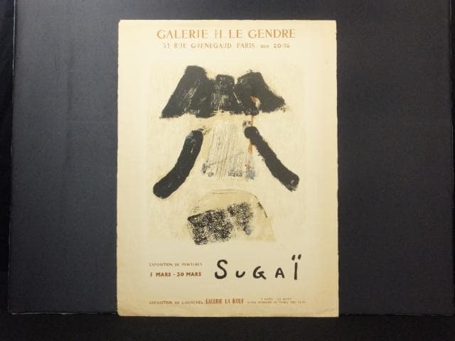 現代美術 菅井 汲　直筆サイン『個展ポスター』リトグラフ 1976年 0723I