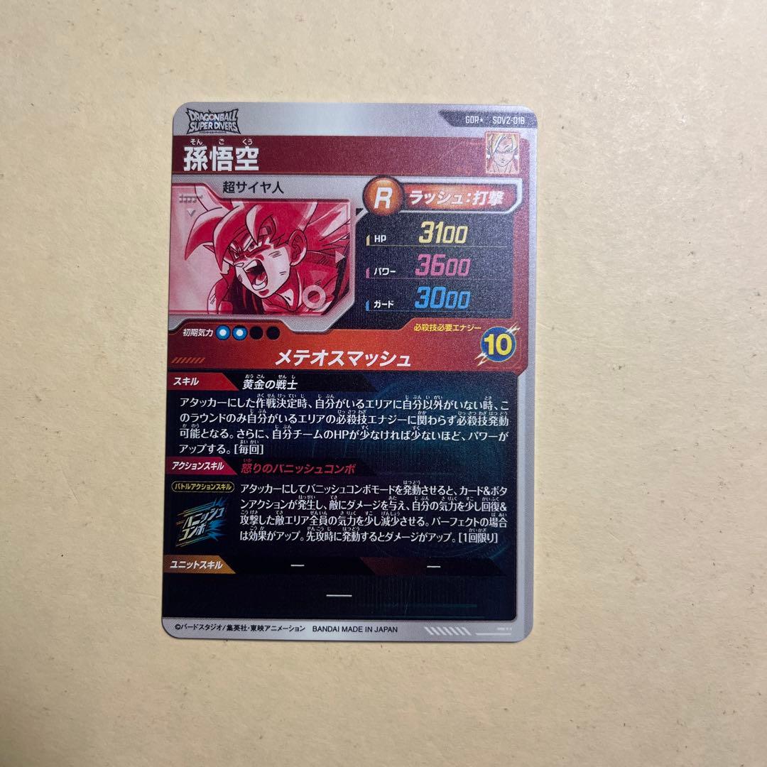 ドラゴンボールスーパーダイバーズ SDV2-018 孫悟空　パラレル