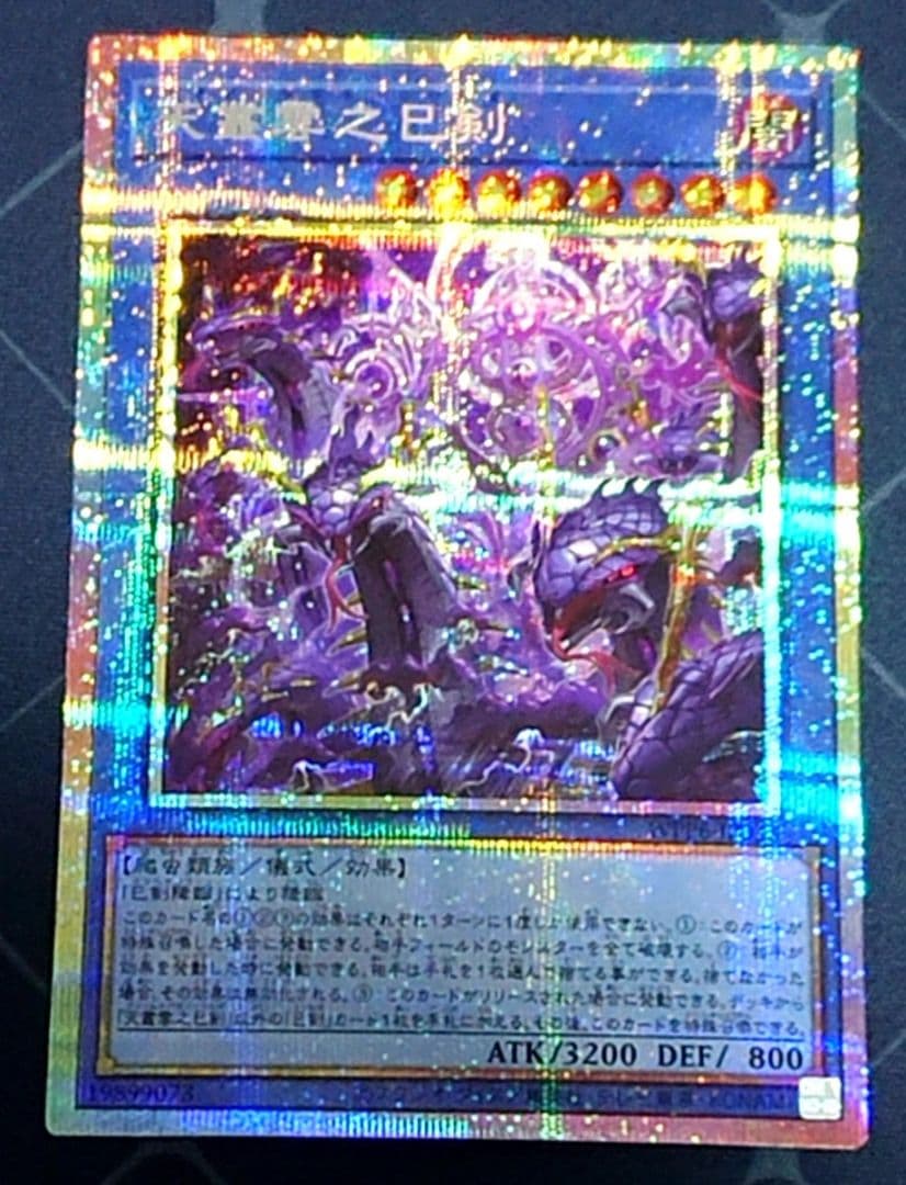 遊戯王 天叢雲之巳剣 プリズマ プリシク 3枚セット 日版