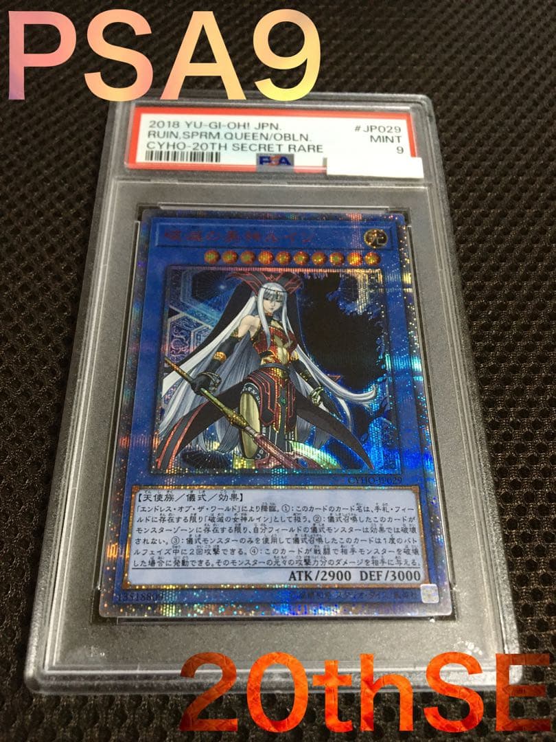 遊戯王 PSA9 破滅の美神ルイン 20thシークレット