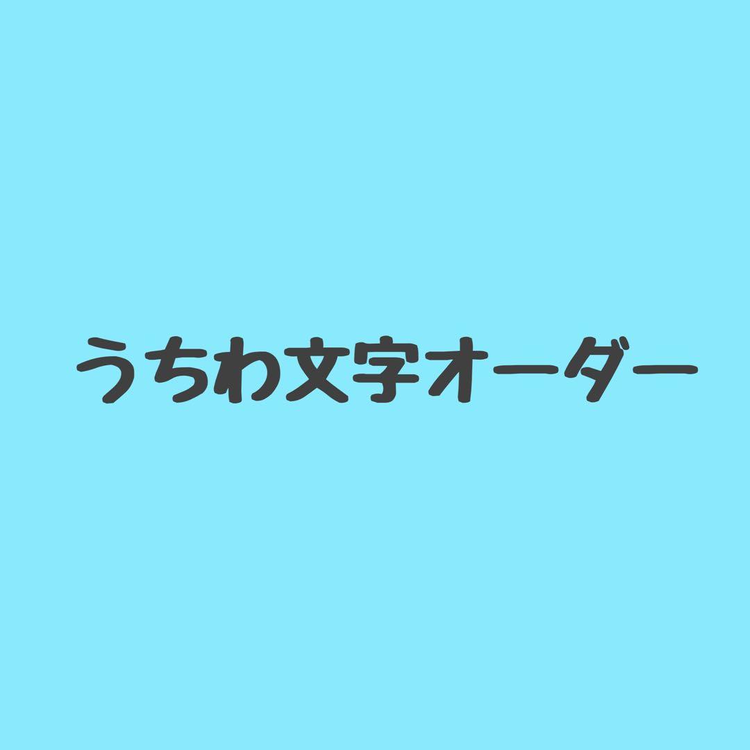 うちわオーダー