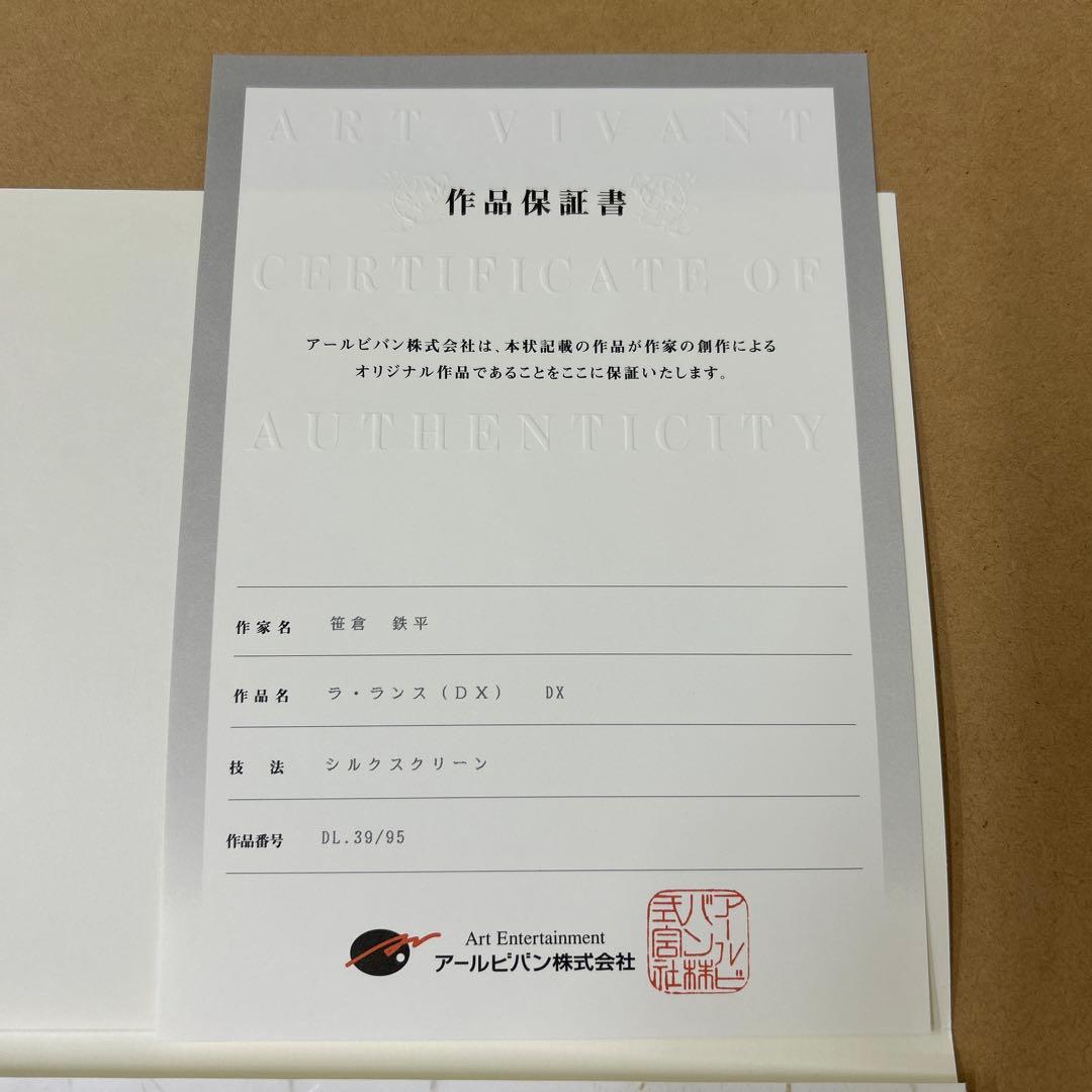 真作　笹倉鉄平 ラ・ランスDX シルクスクリーン 保証書付新品
