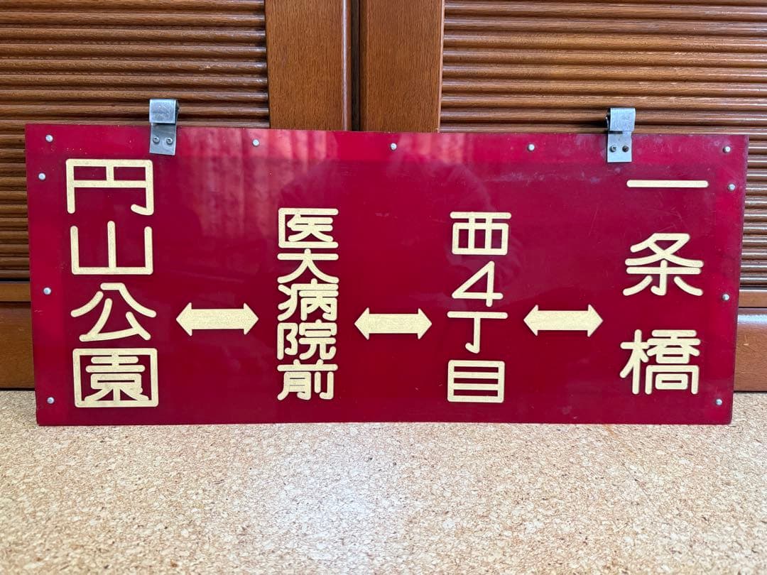 札幌市電 廃線 行先板 北24条 円山公園　医大病院　西4丁目　一条橋　札幌
