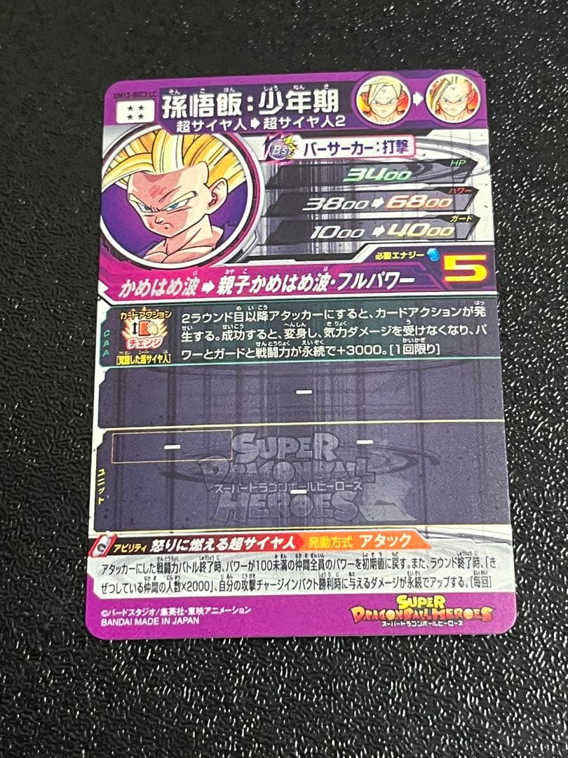 スーパードラゴンボールヒーローズ　孫悟飯少年期　UM12-SEC3 LC