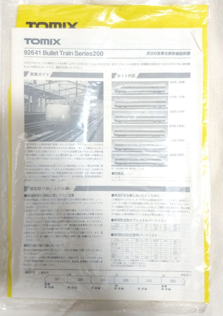 TOMIX JR200系K編成 東北新幹線10両フル編成 併結連結対応