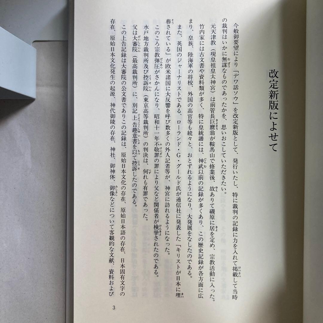 デハ話ソウ　竹内巨麿伝　竹内義宮　皇祖皇太神宮　平成5年　改訂新版発行