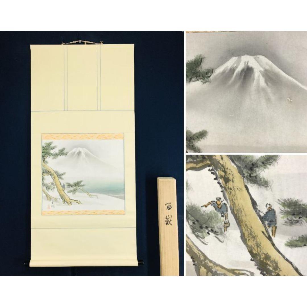 真作/今井景樹/富嶽人物図/雪景富士人物図/横物/掛軸☆宝船☆AK-425