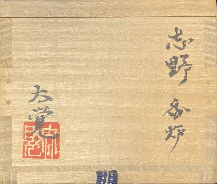 奥磯太覚 志野 香炉 【真作保証】