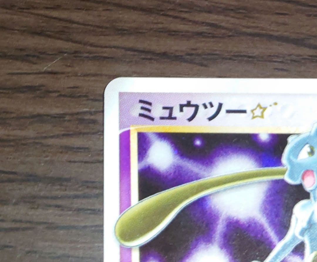 ポケモンカード　ミュウツー　スター　色違い