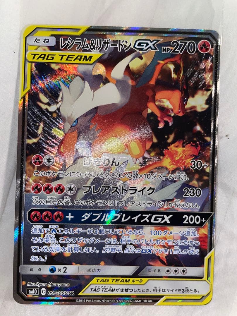 レシラム＆リザードンGX SA SR SM10 ダブルブレイズ 097/095