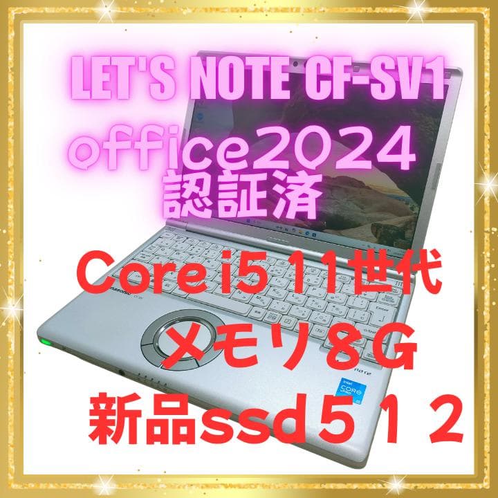 高性能　Panasonic☆CF-SV1RDLVS☆第11世代