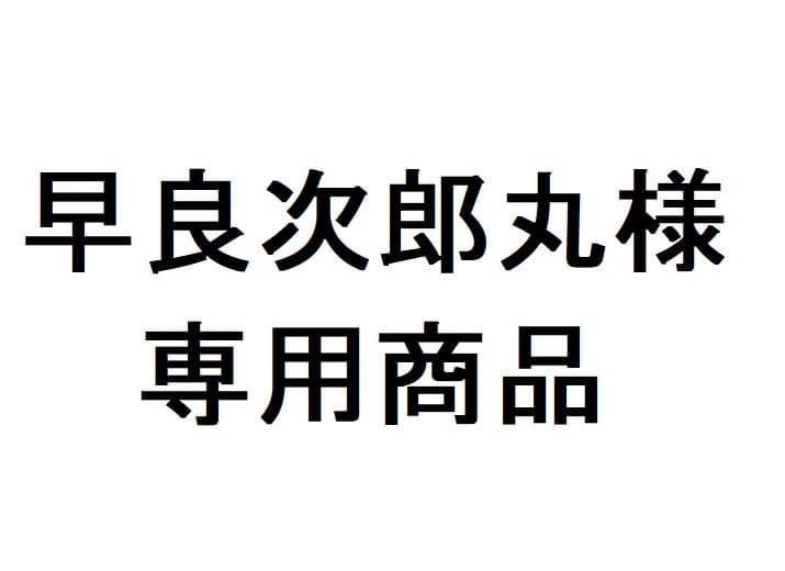 【早良次郎丸】