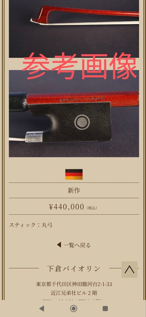 HARTMUT KNOLL＊ 4/4 バイオリン弓　マイスター弓