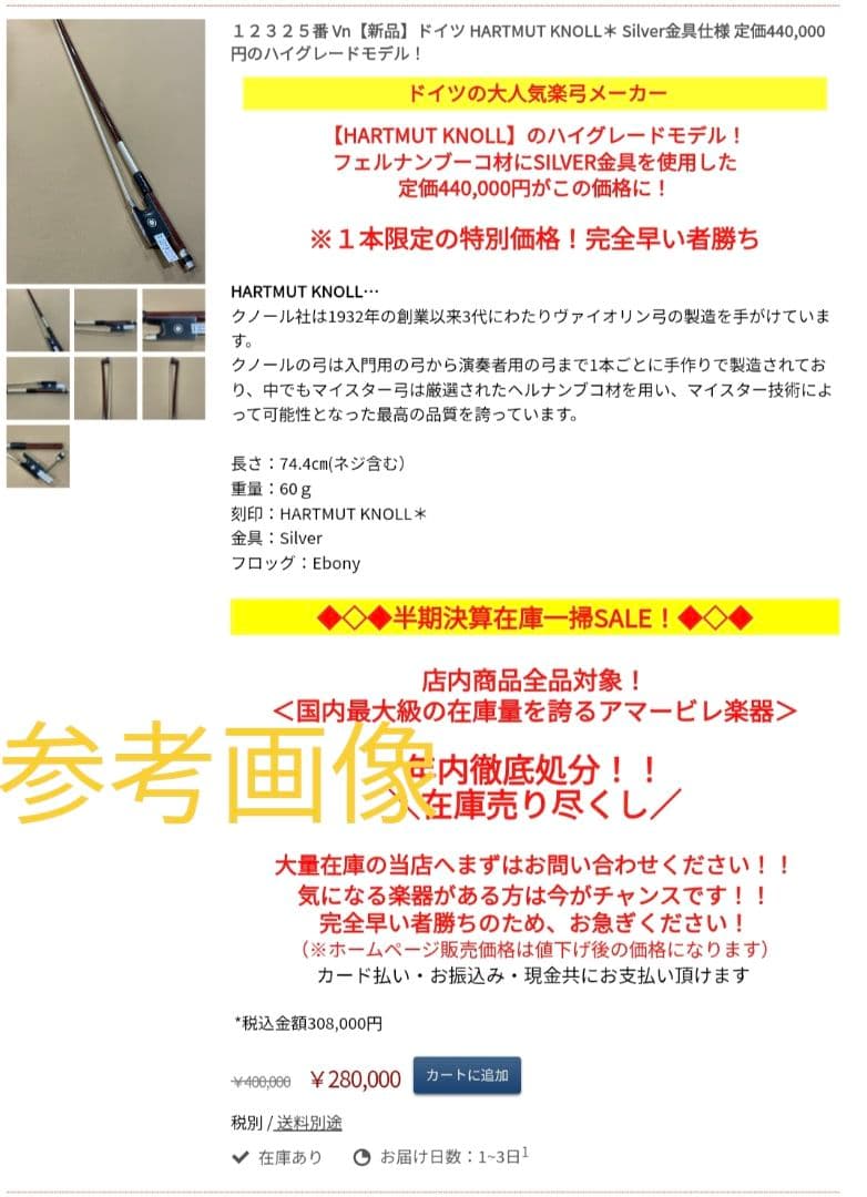 HARTMUT KNOLL＊ 4/4 バイオリン弓　マイスター弓