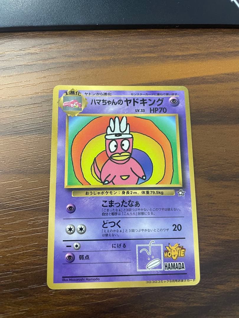 ハマちゃんのヤドキング_「月刊コロコロコミック99年9月号」 おまけカード P…