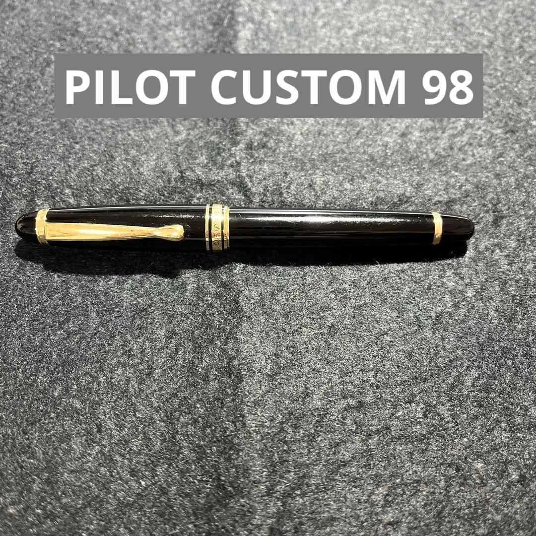 【訳あり品】PILOT CUSTOM 98 パイロット カスタム 98 ブラック