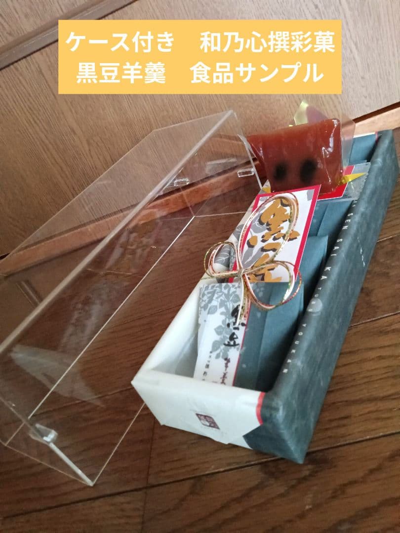 ケース付き　実物大　和乃心　撰彩菓　黒豆羊羹　食品サンプル