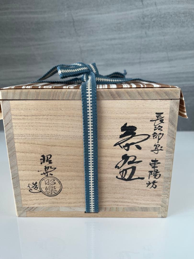 黒色抹茶碗 佐々木昭楽作　木製箱入り