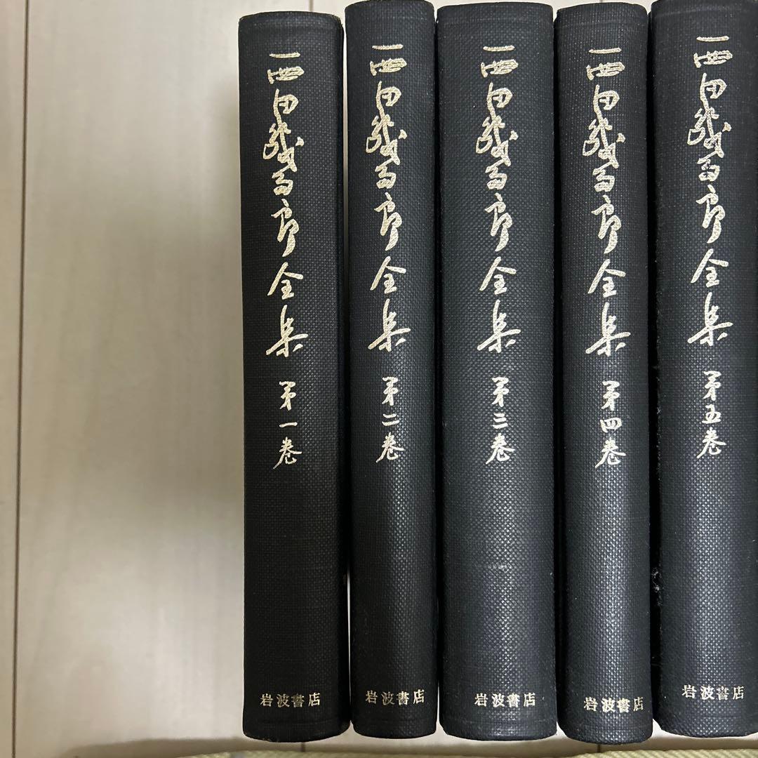 西田幾多郎全集　1巻〜19巻