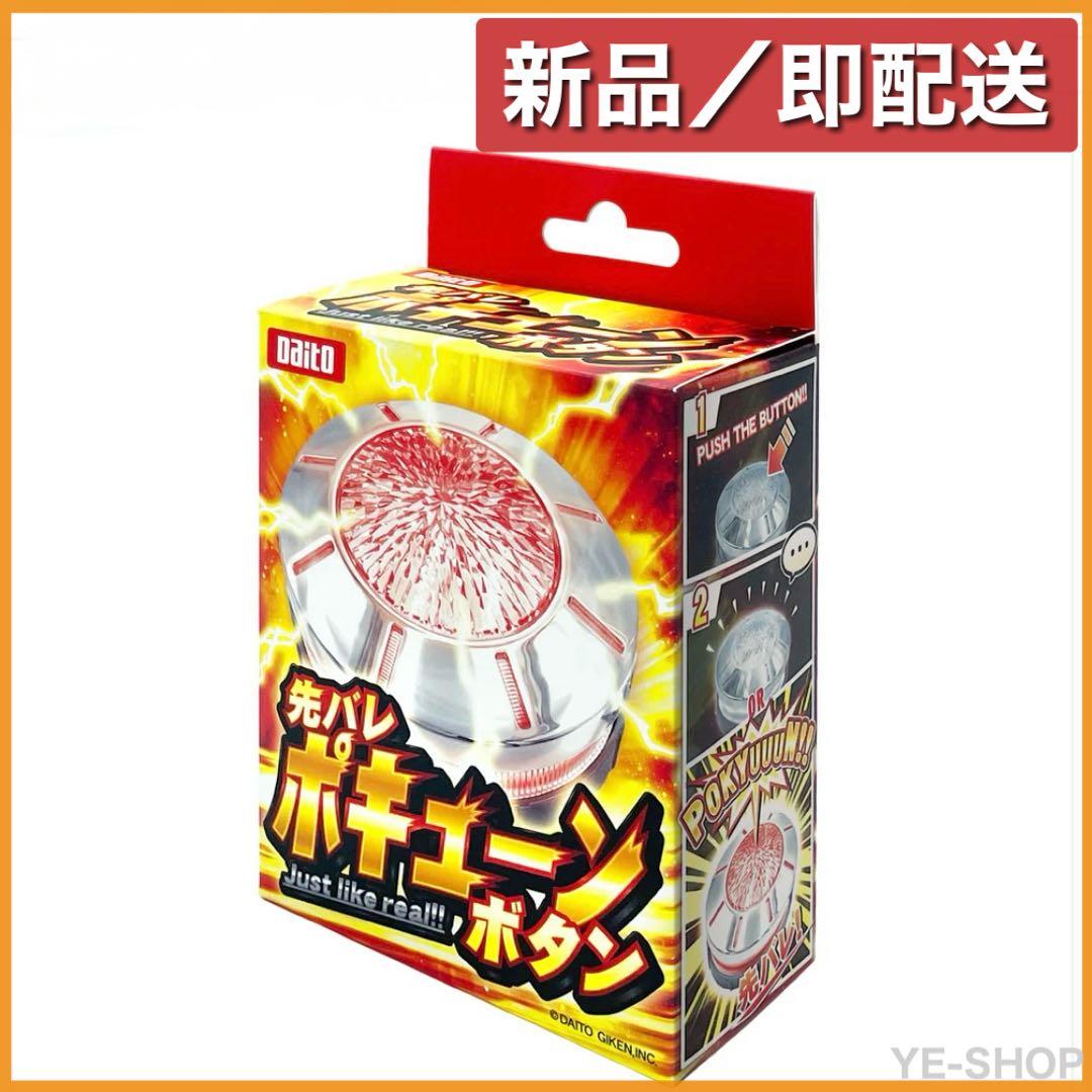 新品／先バレボタン 先バレポキューンボタン 大都技研