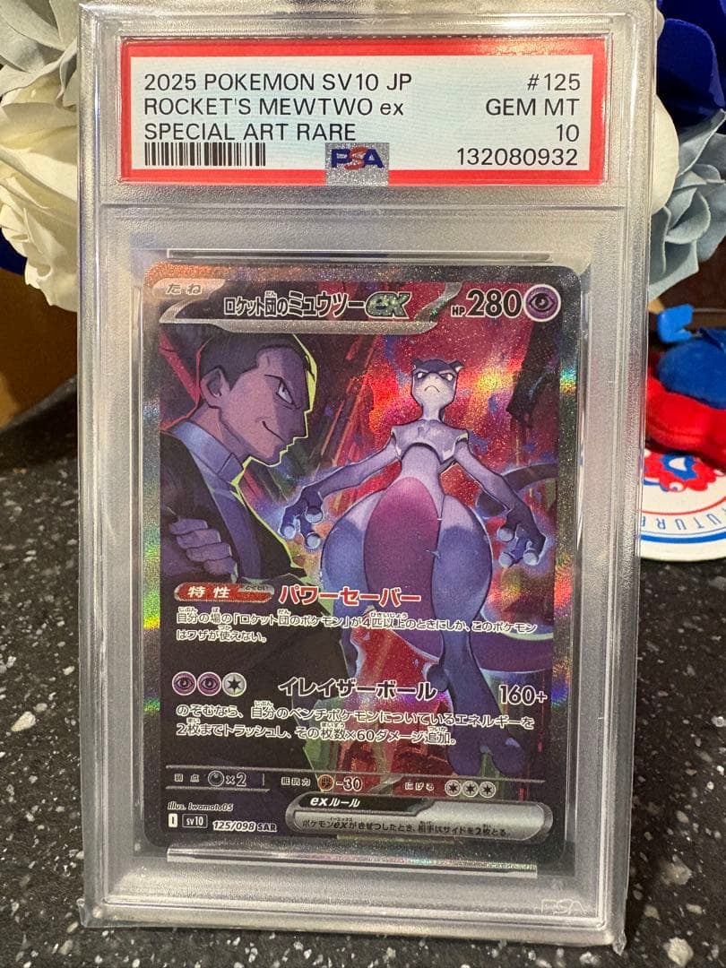ポケモンカード　ロケット団のミュウツーex sar psa10 最安値